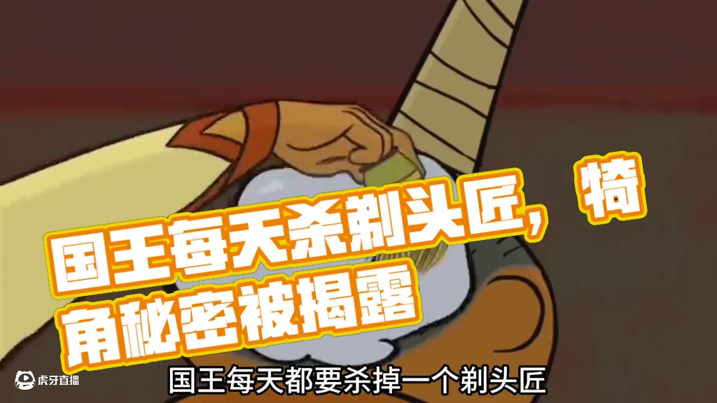 国王每天都会杀掉一个剃头匠，只为掩盖自己不可告人的秘密。 #动画 #搞笑