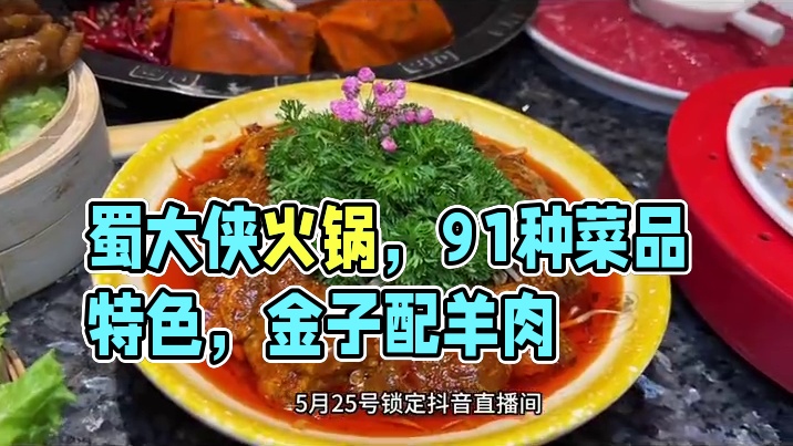 在彭山吃火锅，蜀大侠就不要错过了，现在1块⚡️88，全场菜品通用 #蜀大侠火锅#彭山美食 #蜀大侠