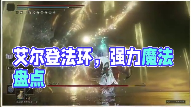 艾尔登法环【法师流派】强力魔法盘点 #游戏解说 #游戏攻略 #艾尔登法环法师 #魔法推荐