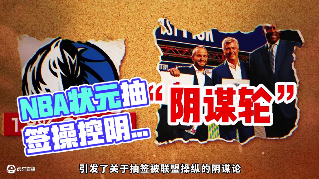 nba选秀的抽签结果是运气还是暗箱操作？ #nba #nba选秀 #篮球