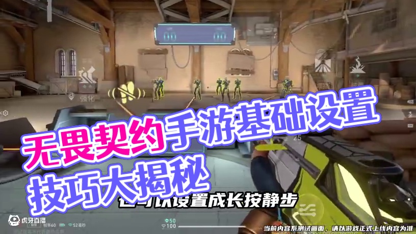 无畏契约手游基础设置教学 小伙伴们快学起来，游戏上线前快人一步！#无畏契约手游 #无畏契约手游6月测