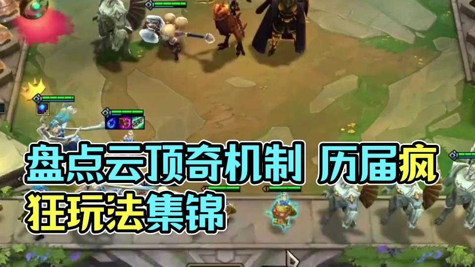 盘点历届云顶以来的那些离谱机制 #云顶之弈 #金铲铲之战 #云顶小熙