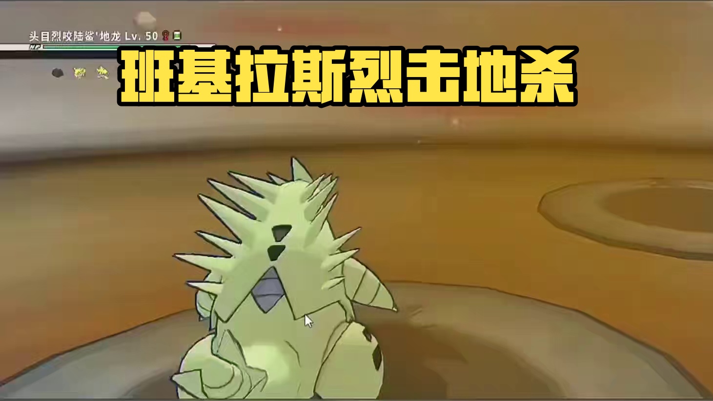 班基拉斯：叽里咕噜说什么呢？#pokemmo #宝可梦手游 #班基拉斯 #烈咬陆鲨 #勇敢做自己