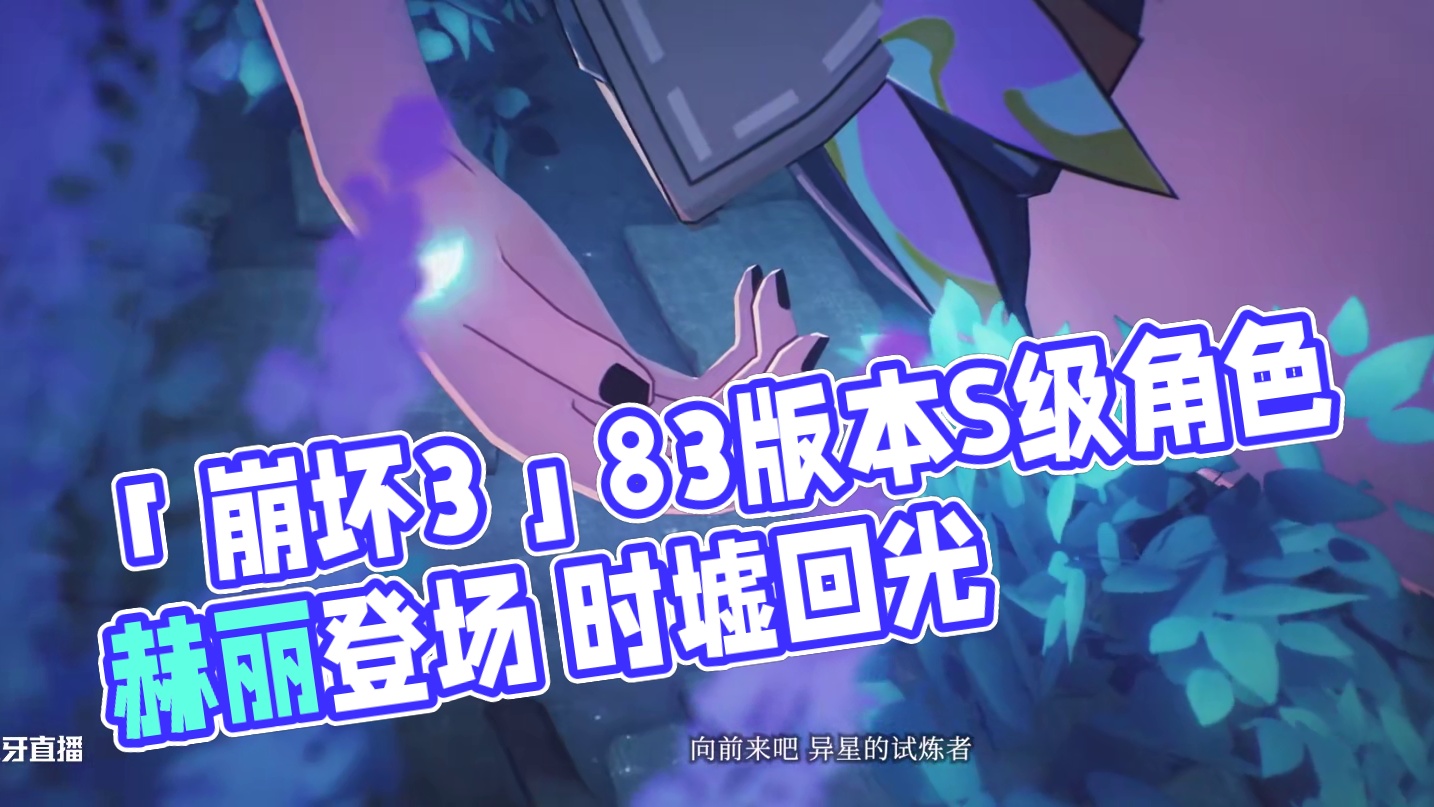 《崩坏3》8.3版本「时墟回光」宣传PV 《崩坏3》8.3版本「时墟回光」即将开启！全新S级角色赫丽