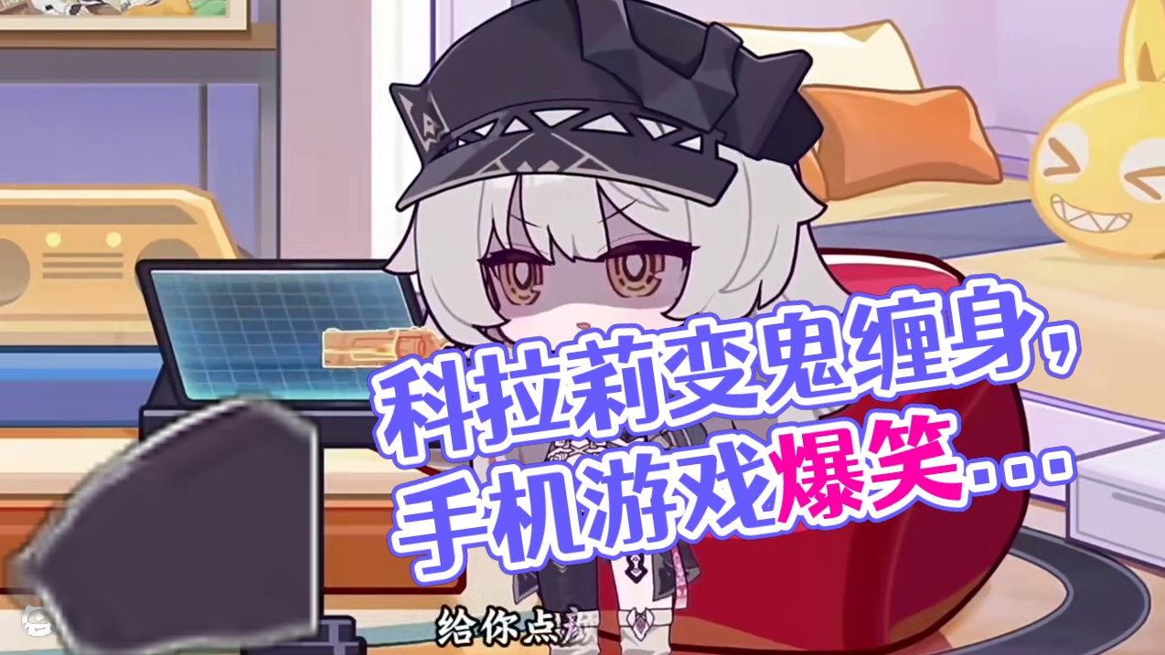 你懂个锤子科拉莉#崩坏3#手机游戏#米哈游#二次元#游戏日常
