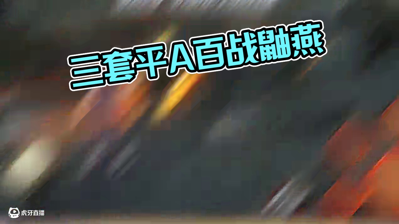 三套平a吗？有点意思#火影忍者手游 #百战鼬