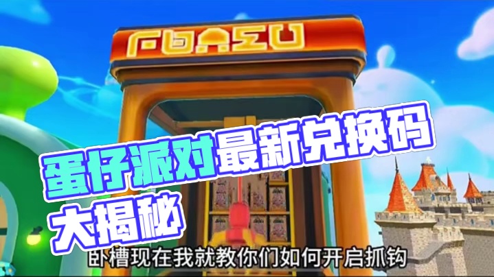 蛋仔派对5月25日兑换码来了！你要找的蛋仔派对最新兑换码来了，蛋仔派对2025年最新兑换码，蛋仔派对