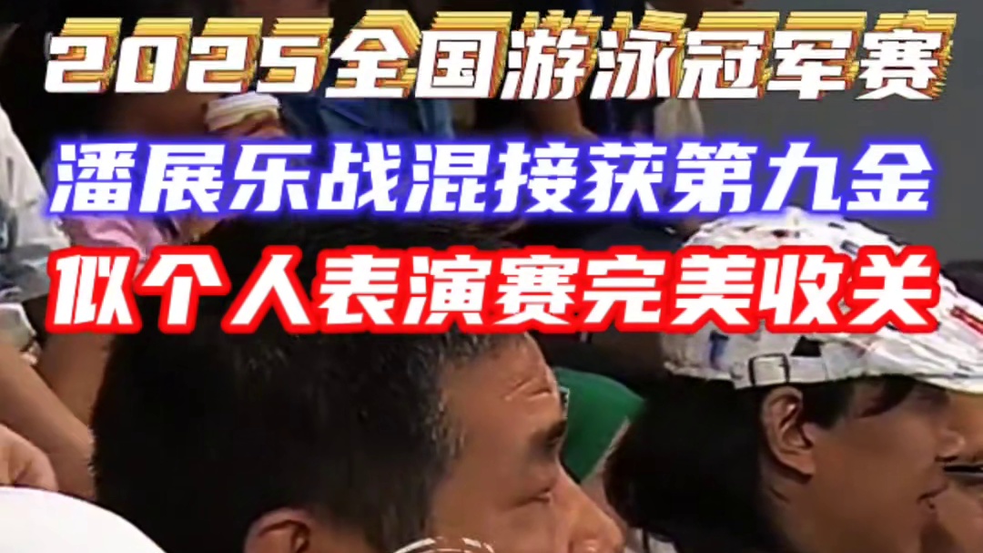 潘展乐出战男子4×100米混合泳决赛似个人表演赛获第九金 潘展乐出战男子4×100米混合泳决赛似个人