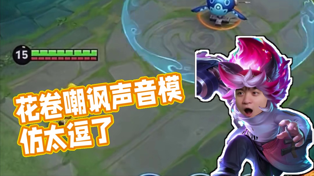 花卷：“下次再也不敢随便回答这个人的问题了”
#2025KPL夏季转会期#2025KPL春季赛#kp