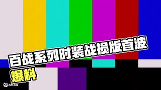 百戰(zhàn)鼬時裝首波爆料來了 #火影忍者手游 #火影忍者