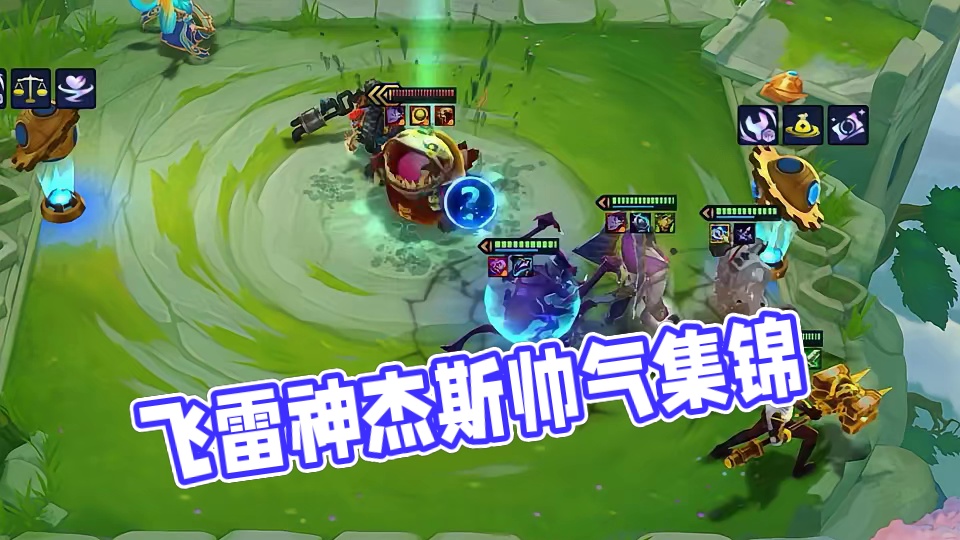 飞雷神杰斯好帅