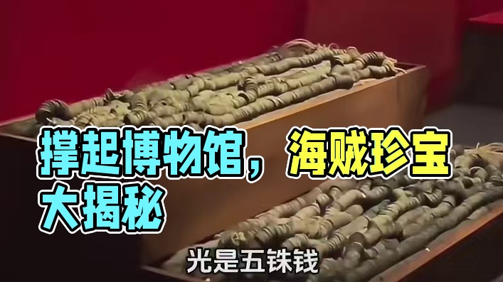 撑起了一座博物馆