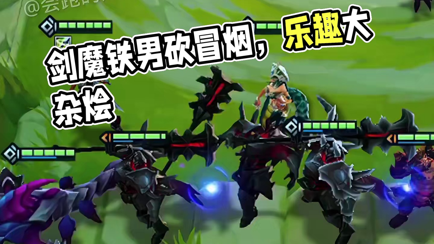 剑魔铁男都砍冒烟了，还没打完