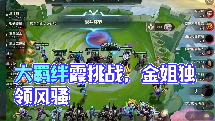 不会还没玩过大羁绊吧 我一局玩两！