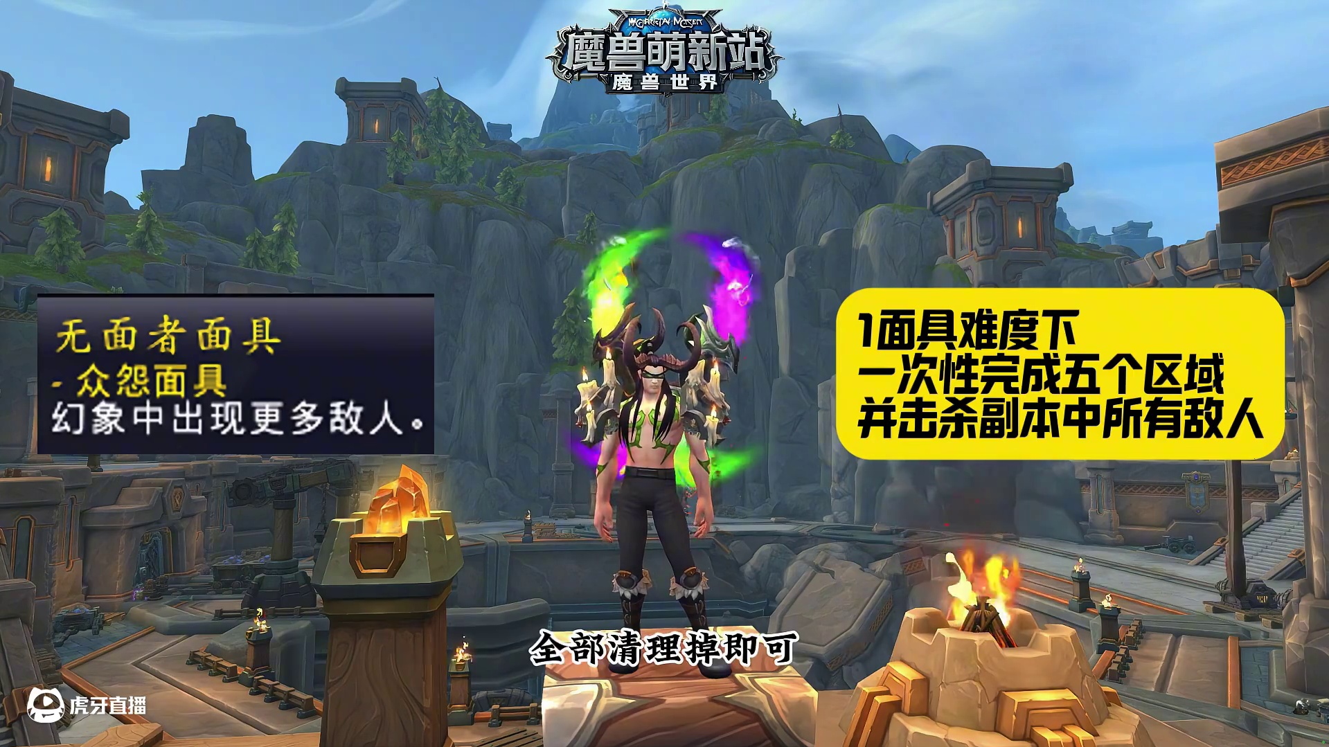 重访惊魂幻象—众怨面具 #魔兽世界 #魔兽世界正式服 #魔兽世界涡轮加速 #魔兽萌新站