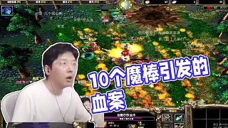 dota比賽10個(gè)魔棒引發(fā)的血案！#dota #16聯(lián)賽 #dota1直播
