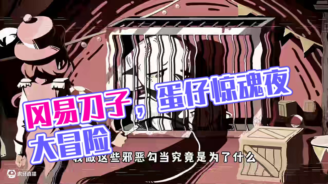 蛋仔派对：用矿工的视角打开惊魂夜，原来全部都是冈易的刀子！ #蛋仔派对 #蛋仔派对创计划 #蛋仔海底