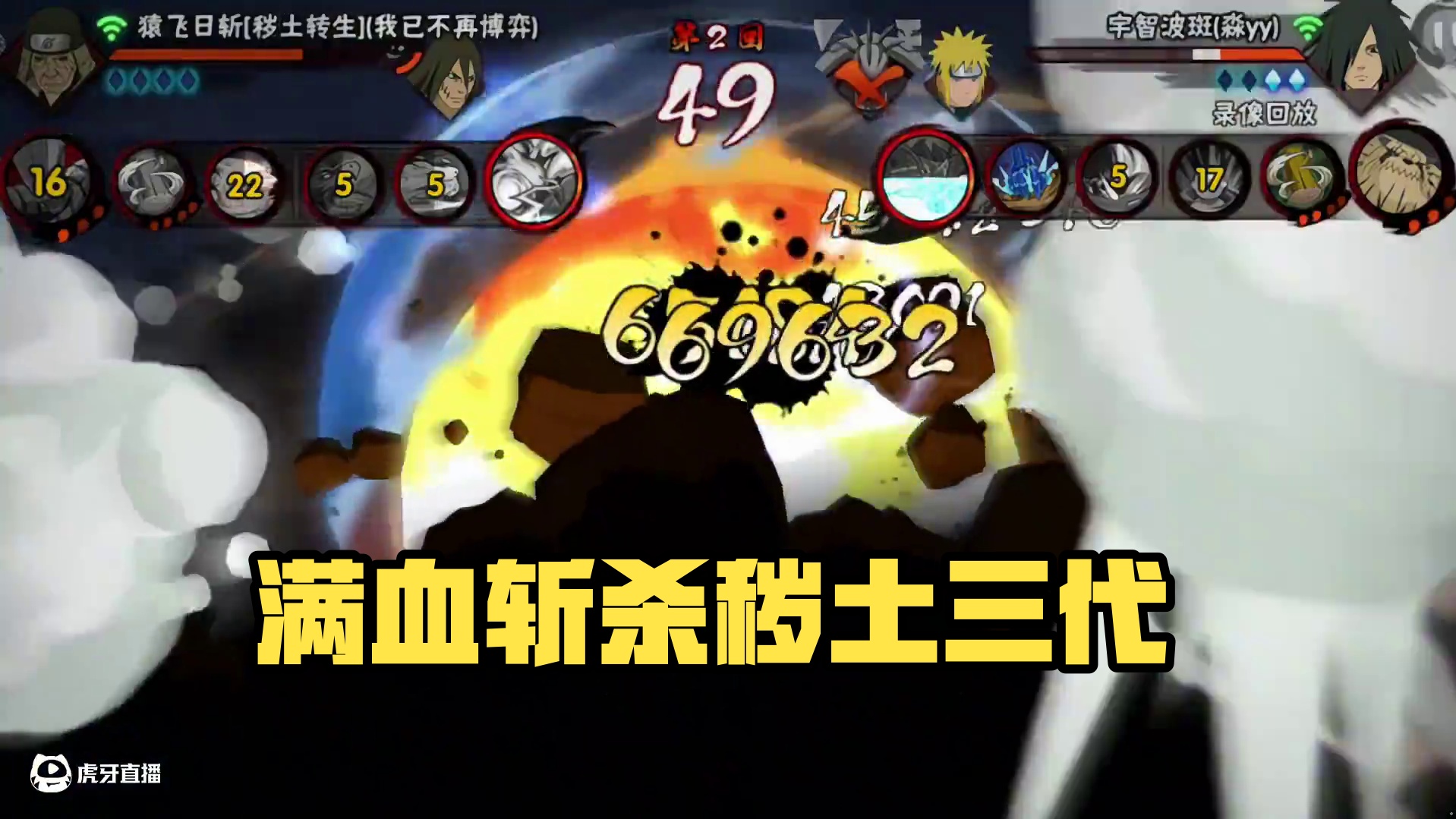 满血斩杀线并且全程不可替身#火影忍者手游 #秽土三代