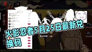 火影忍者5月25日兌換碼來了！你要找的火影忍者手游最新兌換碼來了，火影忍者手游2025年最新兌換碼，
