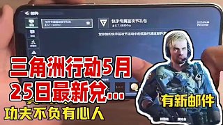 三角洲行動(dòng)5月25日兌換碼來(lái)了！你在找的三角洲行動(dòng)5月25日最新兌換碼來(lái)了！三角洲行動(dòng)端午節(jié)專(zhuān)屬兌換