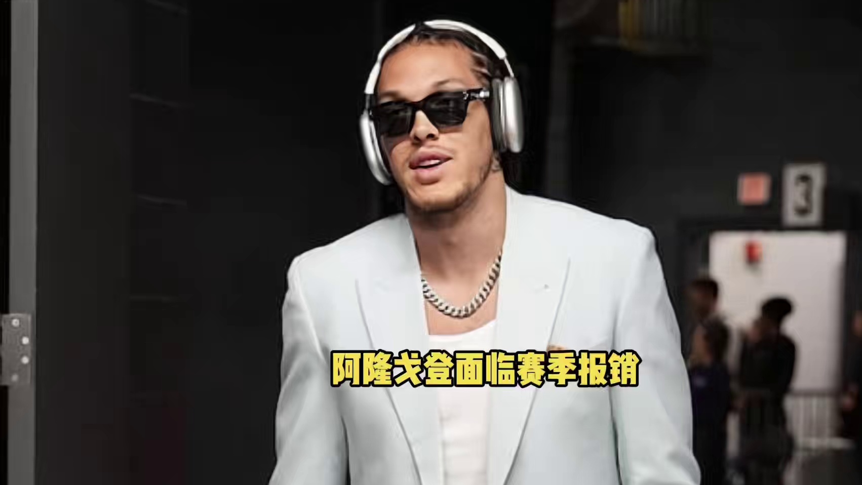 重磅！阿隆戈登左腿筋拉伤面临赛季报销