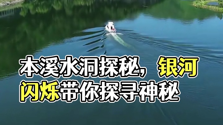 本溪水洞，静谧而神秘。轻舟驶入，钟乳石如同守护千年的精灵，银河闪烁，带你探寻未知的奥秘。#本溪水洞 