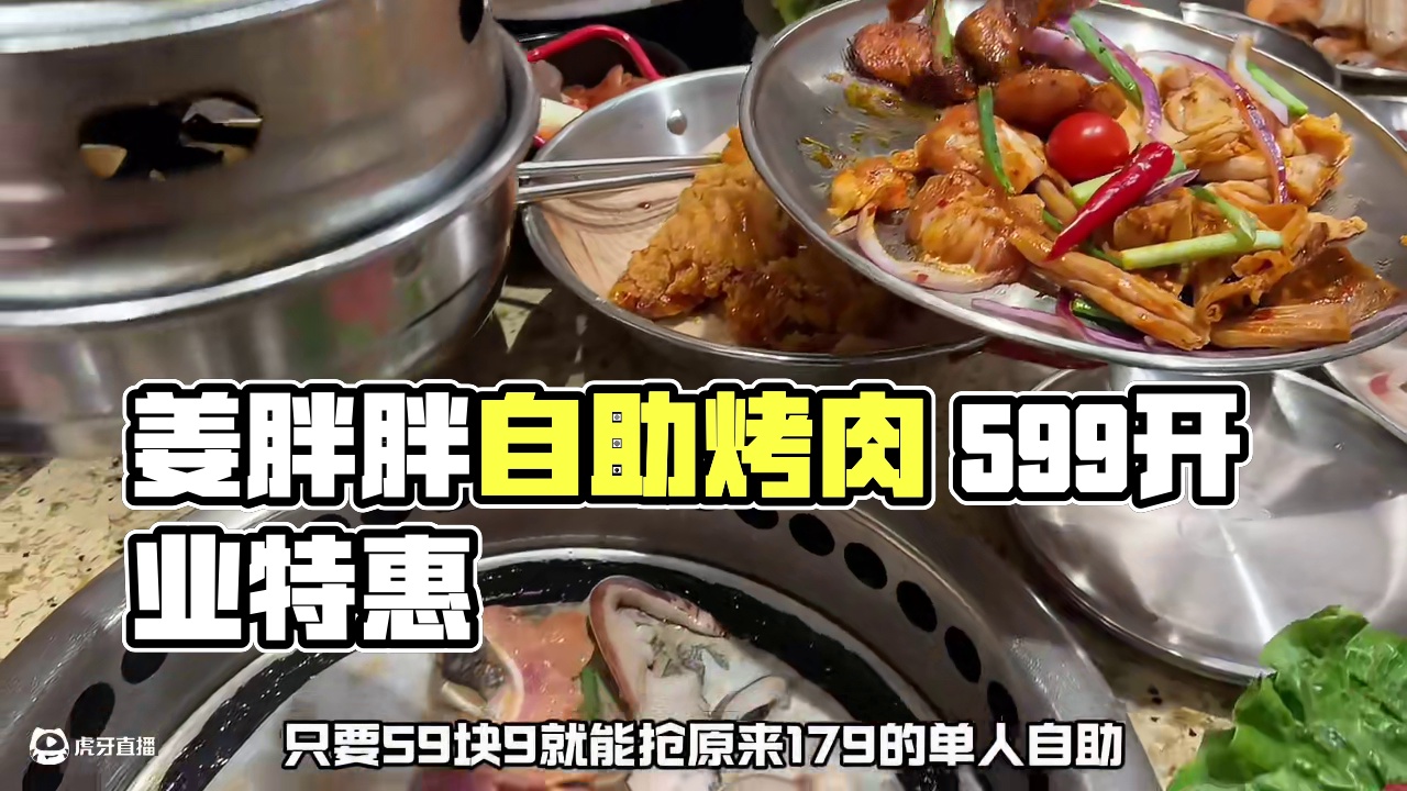 河南信阳的宝子有福了！姜胖胖¥59.9抢原来179的单人自助， 左下角直接屯#烤肉 #自助烤肉 #姜