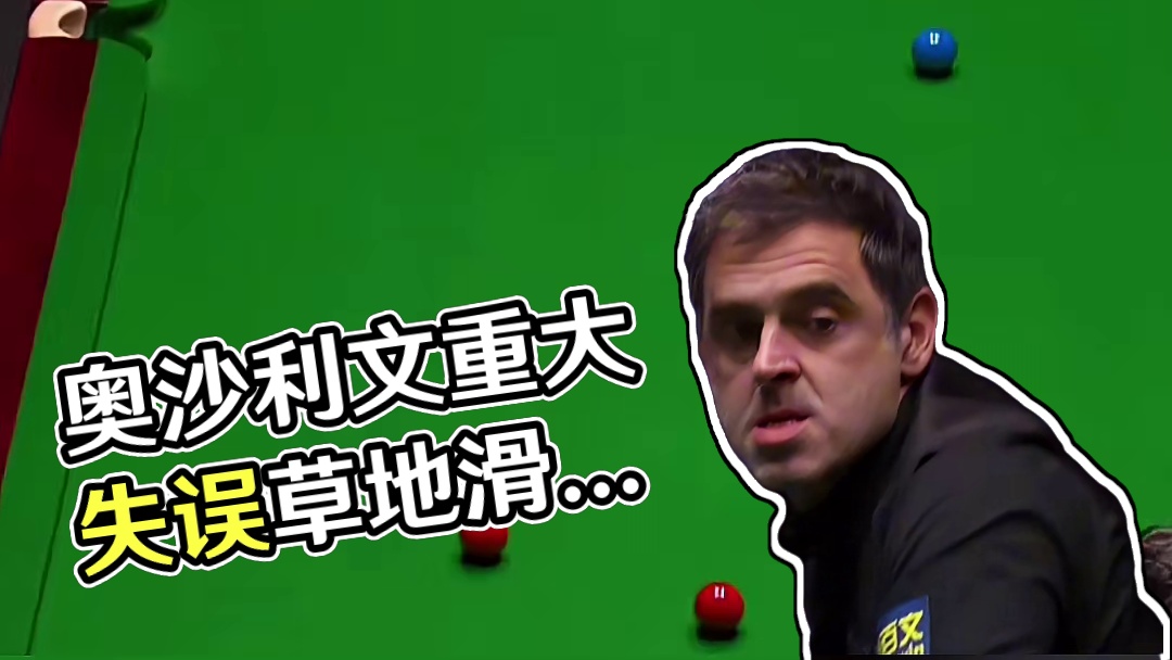 世锦赛半决赛，奥沙利文出现重大失误