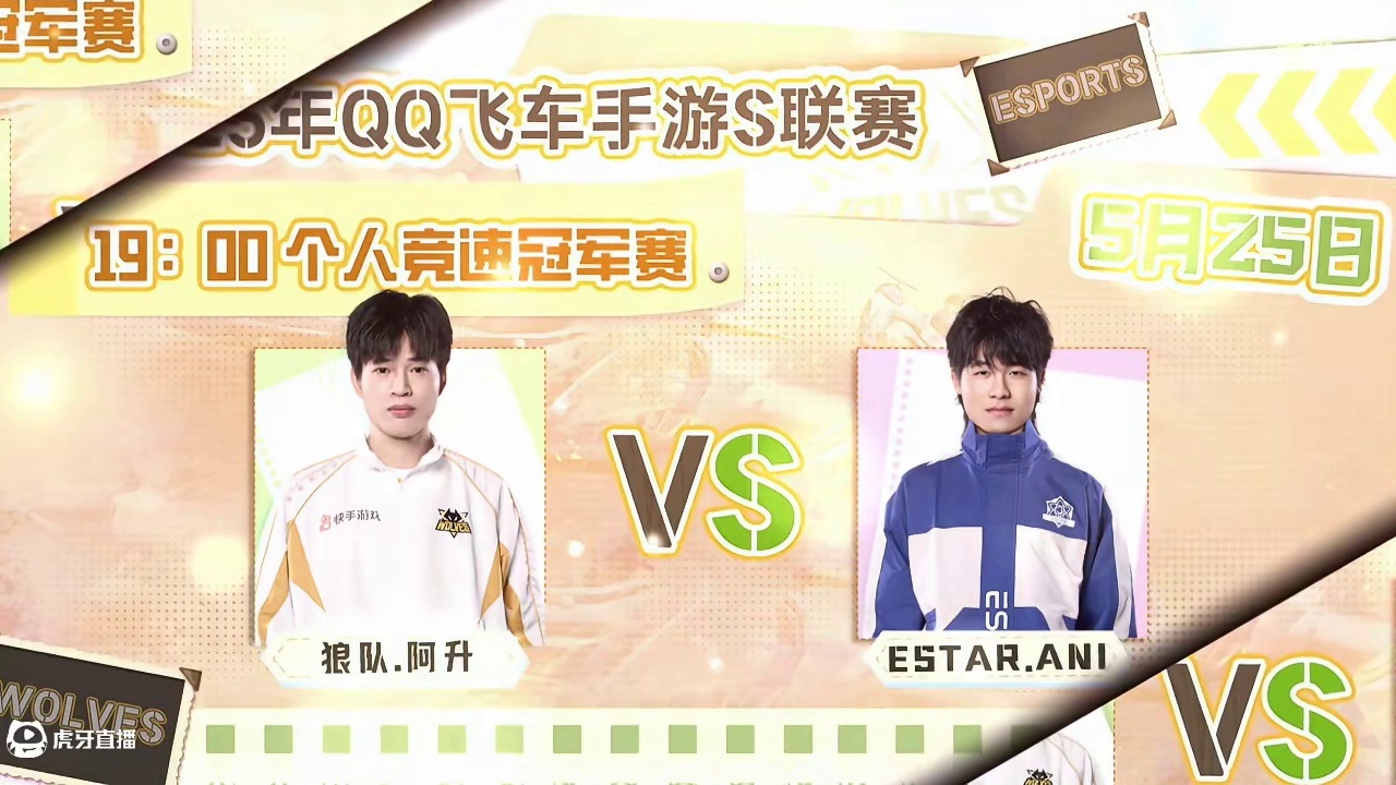 #狼队飞车 #QQ飞车手游 #2025S联赛春季赛 
赛事预告：
5月25日 17:00
狼队道具组