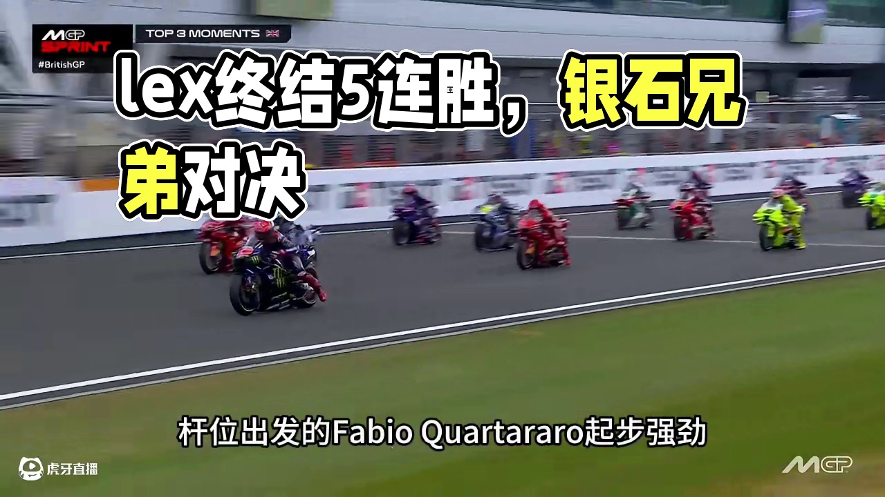 五连胜被终结！Álex登顶！银石冲刺赛最燃对决！#马奎斯#motogp