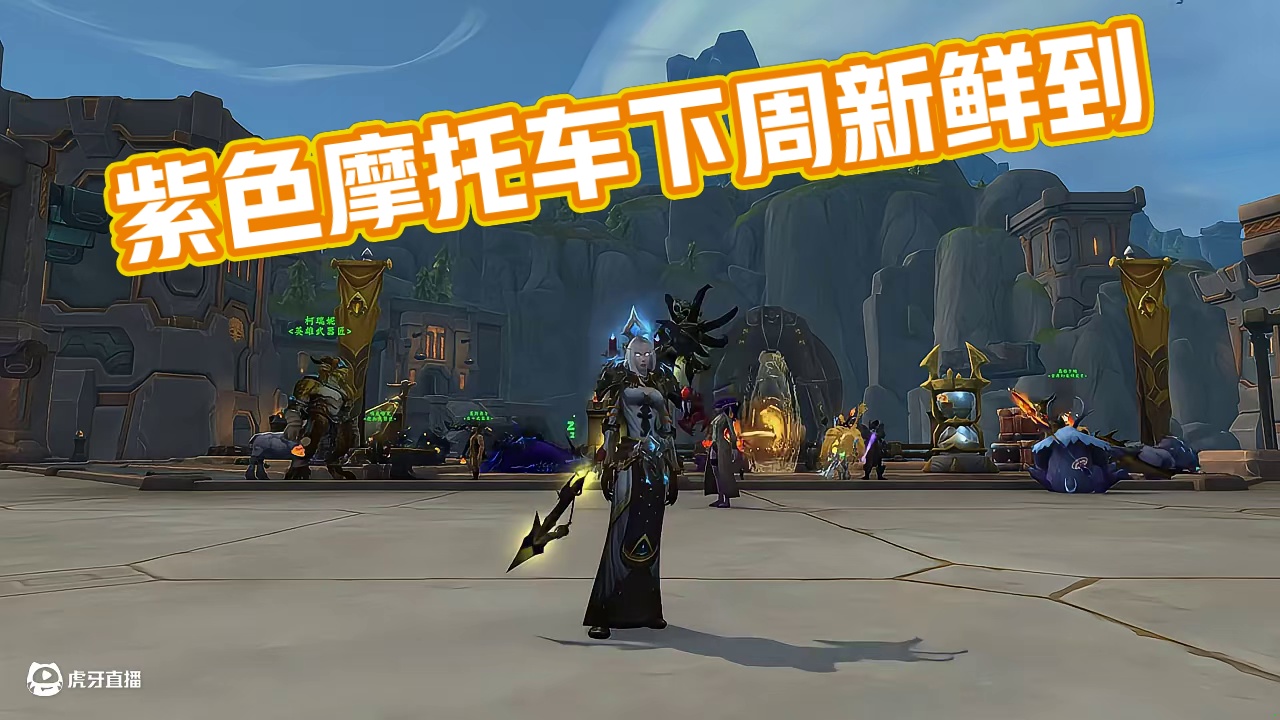 魔兽世界紫色摩托车坐骑下周就可以拿到啦 #魔兽世界 #魔兽世界正式服 #魔兽世界地心之战正式上线 #