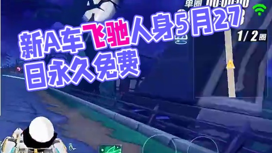 新A车飞驰人身5月27日免费得永久！！