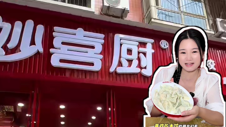 喜欢吃饺子的看过来，9.9就可以吃这么大一份#妙喜厨 #东北水饺 #眉山美食 #创作者中心