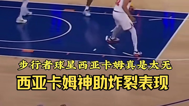 步行者球星西亚卡姆真是太无敌了