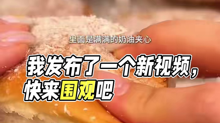 我发布了一个新视频，快来围观吧！