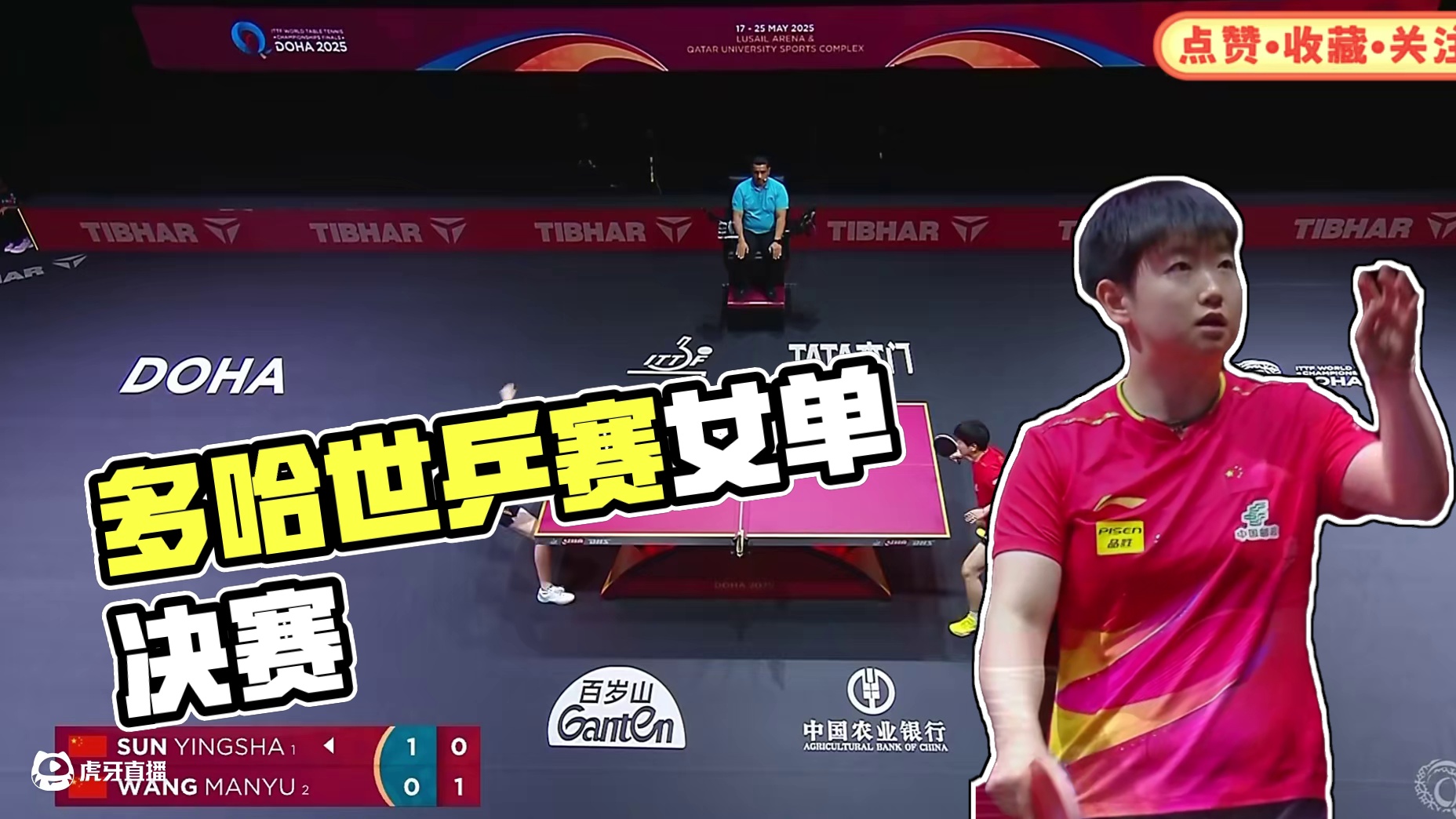 正播多哈世乒赛女单决赛：孙颖莎12比11险胜王曼昱，大比分2比0！