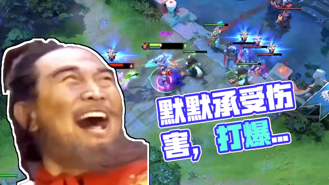 是男人就不要抱怨队友，默默地承受伤害
#dota2 #dota1
