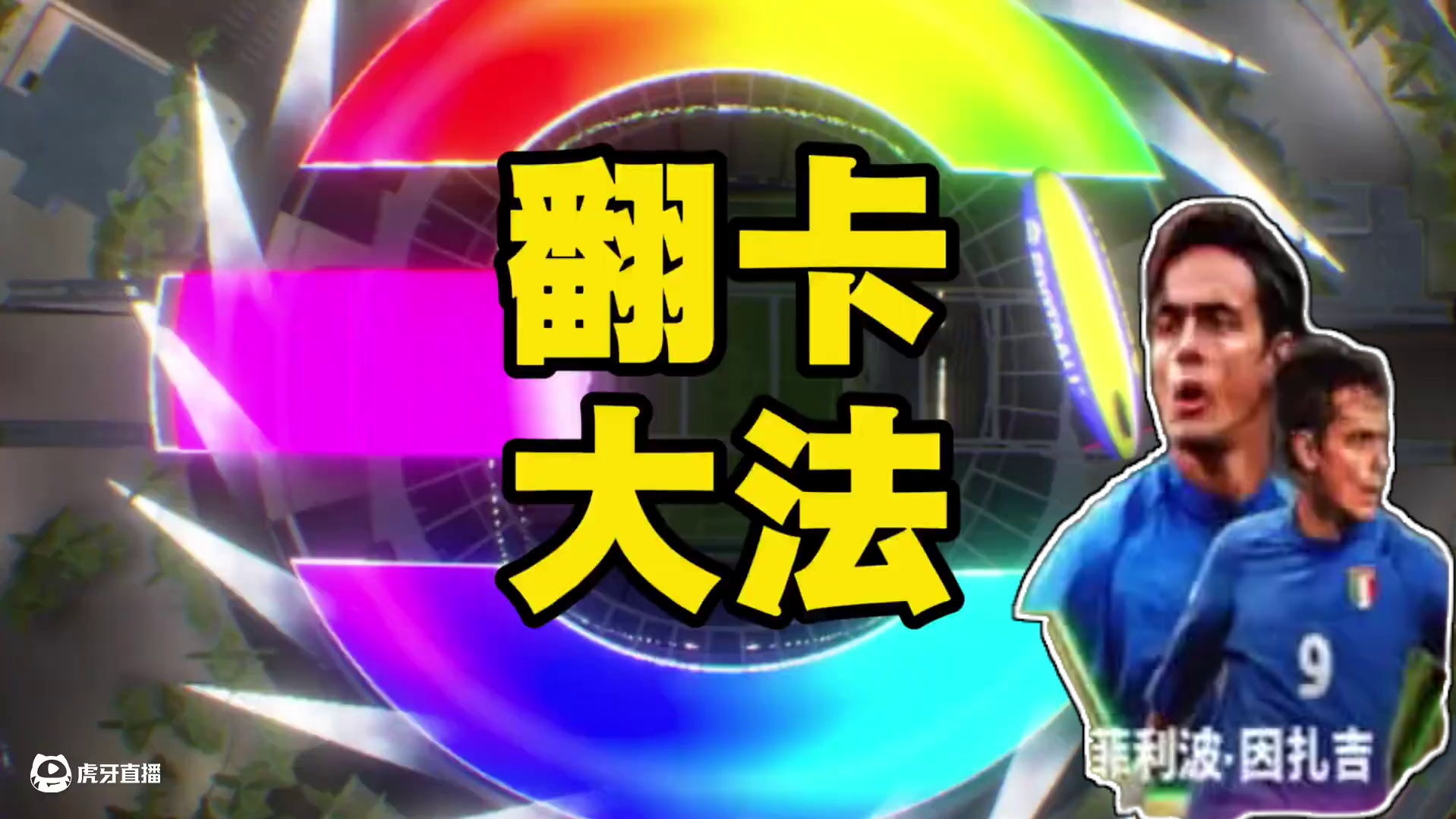 0氪挑战丨先生，臣有一计名为翻卡大法可一发入魂 #实况足球手游 #易球成名计划 #实况足球onlin