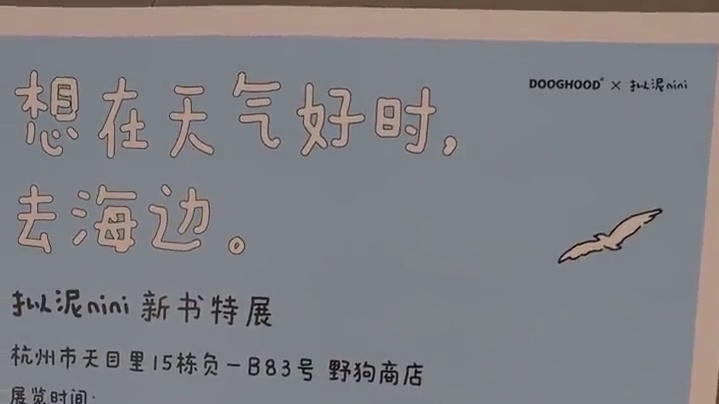 杭州天目里，一个温暖治愈的展览，持续到6月18日，免费的。#杭州看展