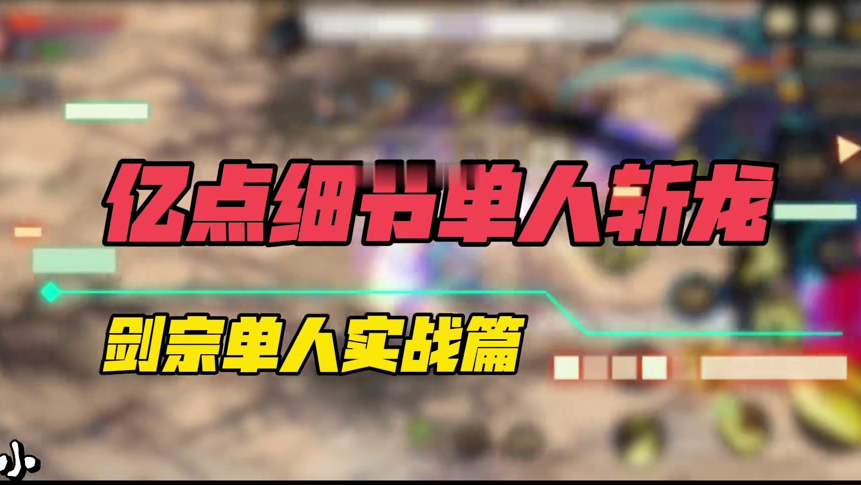 【亿点细节】剑宗单人0伤通关灾难雷龙攻略，看完新手秒变大神#DNF手游 #DNF手游周年庆 #DNF