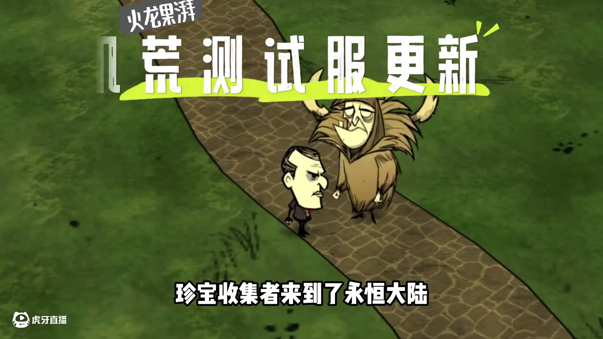 饥荒测试服更新，新增流浪商人、新boss以及各种舒适改动 #饥荒 #饥荒联机版 #steam游戏