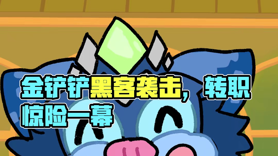 ⚡️大玩转职⚡️每天一边，好运在线！ #金铲铲小动画#金铲铲之战赛博城市#黑客攻击了我的金铲铲#金铲