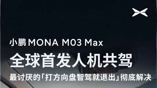 恰逢周末MO3 MAX的展车也已到店！ #小鹏MONA高阶智能辅助驾驶来了 #15万级最强智驾小鹏M