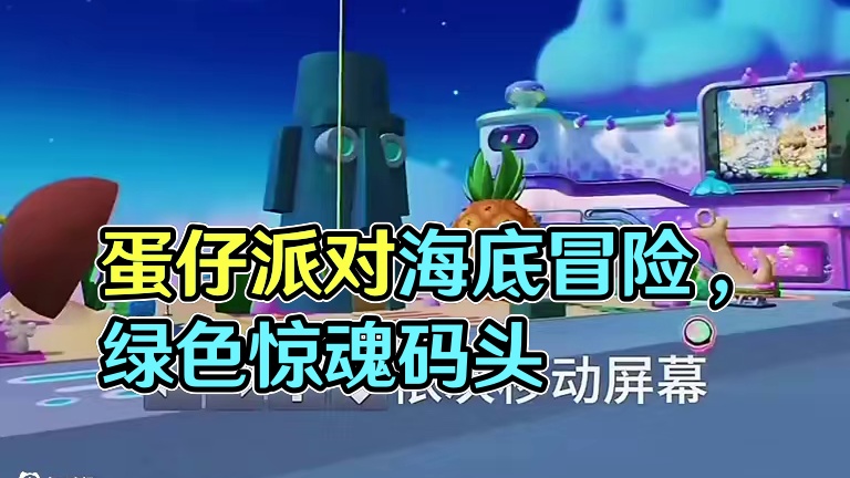 蛋仔地图vr 卡点 #惊魂码头全员集结 #蛋仔派对海绵宝宝联动 #蛋仔派对##蛋仔海底大冒险 #打卡