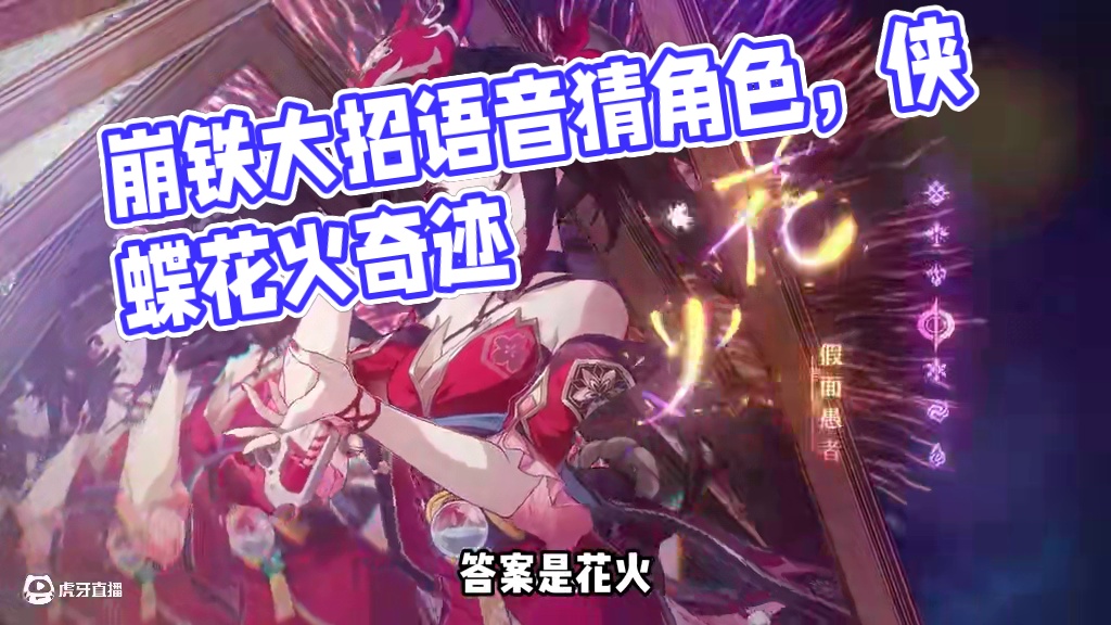 崩铁浓度测试-听大招语音猜角色 #崩坏星穹铁道#在黎明升起时坠落#风堇#星穹铁道#赛飞儿