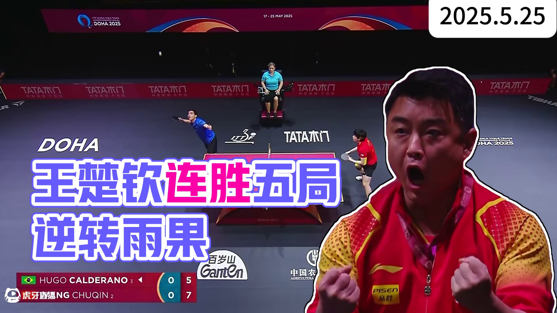 2025多哈世乒赛男单决赛，王楚钦连胜五局逆转雨果，旗开得胜！
