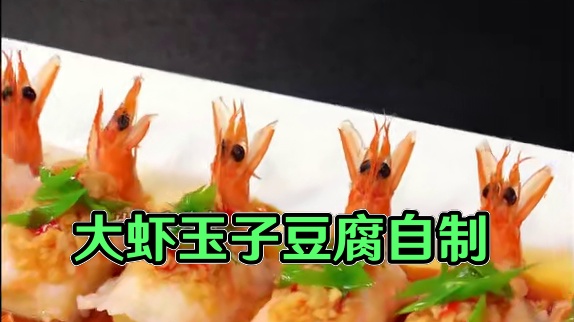 大虾和玉子豆腐像我这样做真的特别好吃，虾的鲜美豆腐嫩到入口即化绝了#创意美食 #吃出仪式感 #摆盘技
