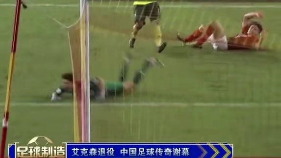 #艾克森 35岁归化球员艾克森在个人社媒宣布退役，结束他16年职业球员生涯。#足球的魅力