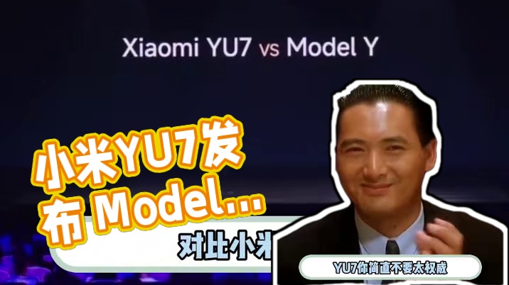 用热烈的掌声欢迎小米YU7出场。#小米汽车#小米YU7#雷军#小米发布会