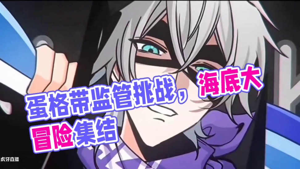 第5蛋格如何遛监管？ #惊魂码头全员集结 #蛋仔派对海绵宝宝联动 #蛋仔派对#蛋仔海底大冒险 #游戏